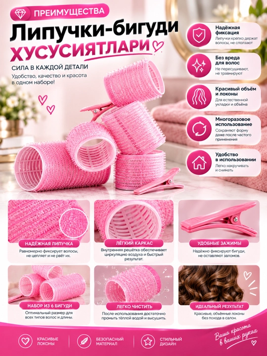 Bigudi yopishqoq 6 tasi 1 da, sochlarni turmaklash va hajm berish uchun, yengil material