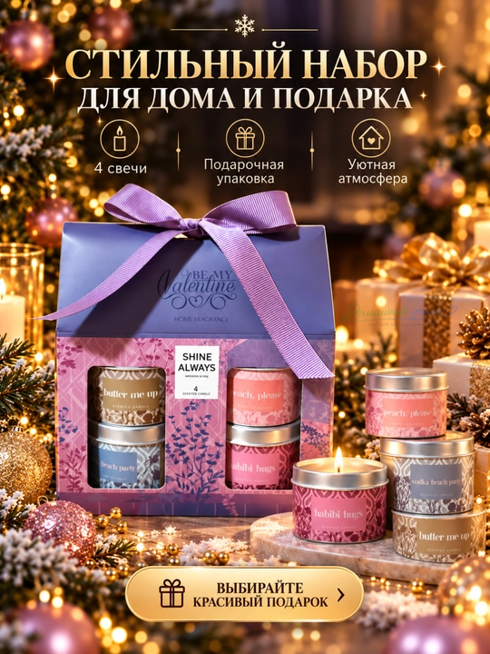 Подарочный набор ароматических свечей в баночках «BE MY VALENTINE» 4 шт