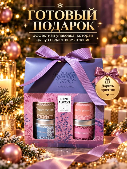 Подарочный набор ароматических свечей в баночках «BE MY VALENTINE» 4 шт