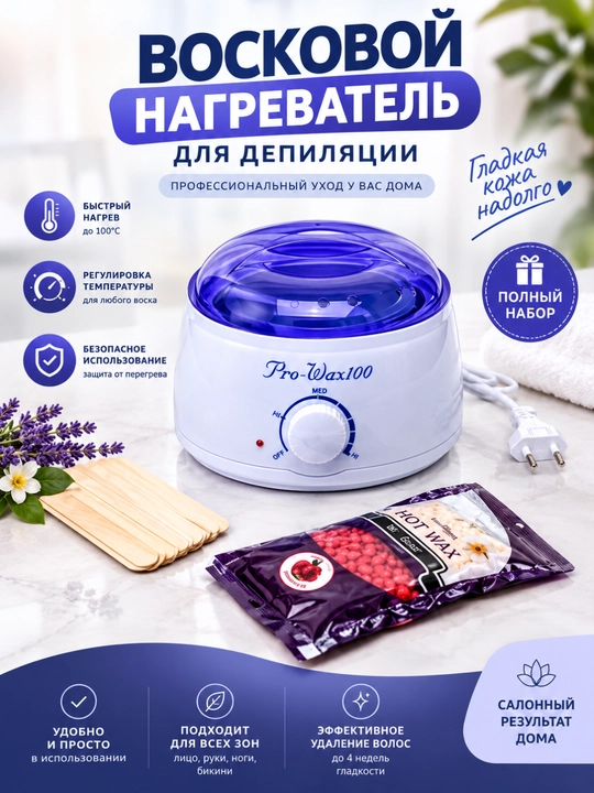 Depilatsiya to'plami: mum, depilyatsiya qozoncha, depilatsiya mumi 100 g, cho'p, 10 dona - 