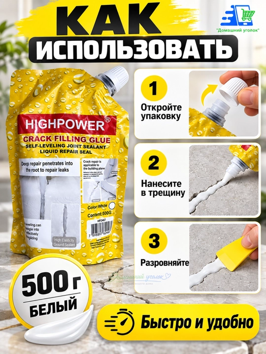HIGHPOWER Crack Filling Glue –самовыравнивающийся жидкий герметик для ремонта трещин,500г