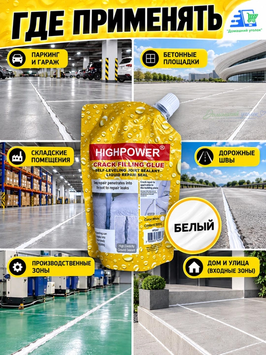 HIGHPOWER Crack Filling Glue –самовыравнивающийся жидкий герметик для ремонта трещин,500г