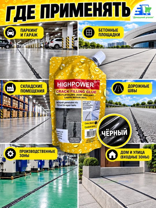 HIGHPOWER Crack Filling Glue –самовыравнивающийся жидкий герметик для ремонта трещин,500г