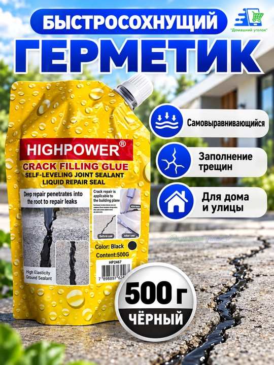 HIGHPOWER Crack Filling Glue –самовыравнивающийся жидкий герметик для ремонта трещин,500г - 