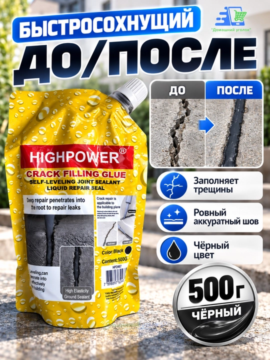 HIGHPOWER Crack Filling Glue –самовыравнивающийся жидкий герметик для ремонта трещин,500г