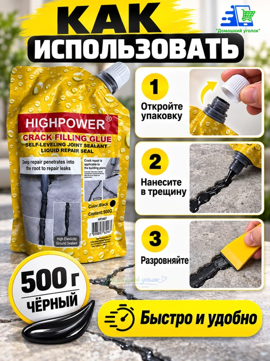 HIGHPOWER Crack Filling Glue –самовыравнивающийся жидкий герметик для ремонта трещин,500г