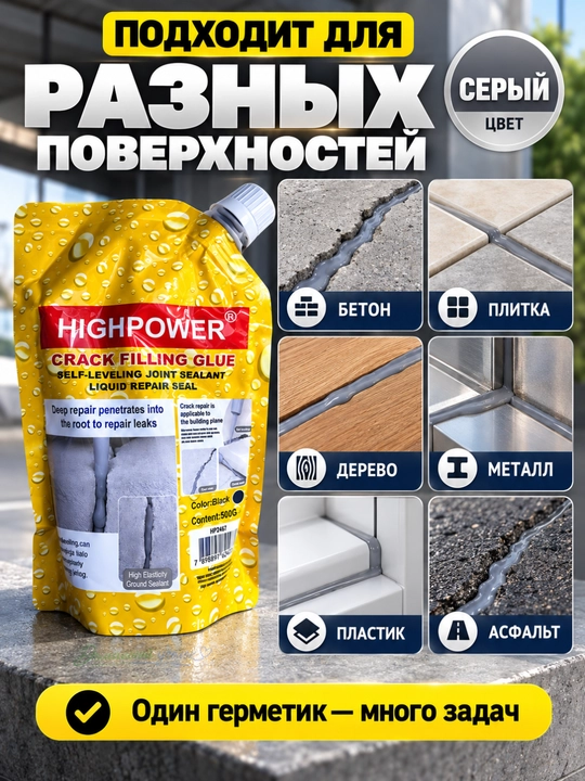 HIGHPOWER Crack Filling Glue –самовыравнивающийся жидкий герметик для ремонта трещин,500г