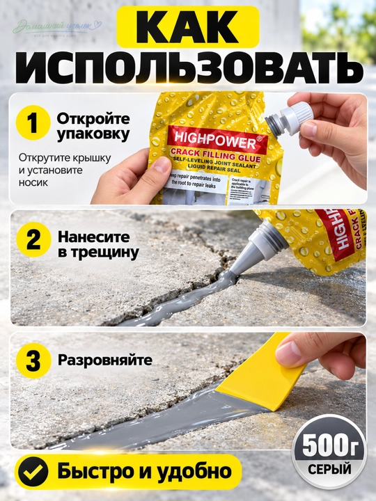 HIGHPOWER Crack Filling Glue –самовыравнивающийся жидкий герметик для ремонта трещин,500г