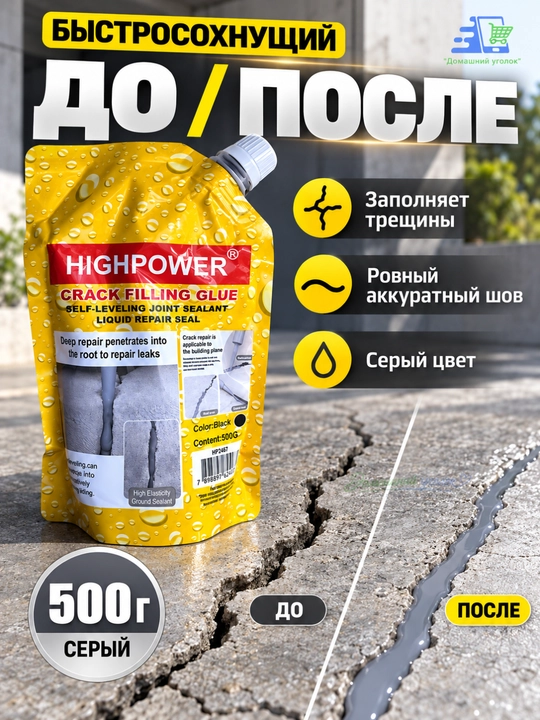 HIGHPOWER Crack Filling Glue –самовыравнивающийся жидкий герметик для ремонта трещин,500г