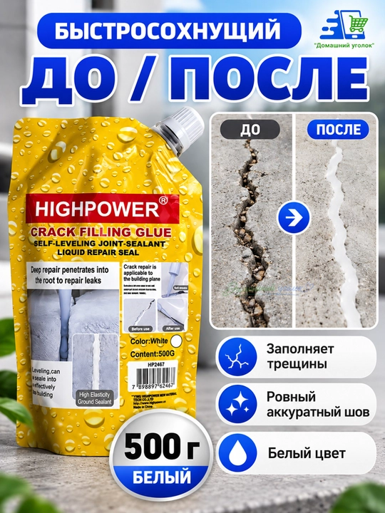HIGHPOWER Crack Filling Glue –самовыравнивающийся жидкий герметик для ремонта трещин,500г