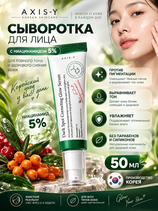 AXIS-Y Dark Spot Correcting Glow Serum 50 ml terini yorituvchi va dog‘larni kamaytiruvchi - 