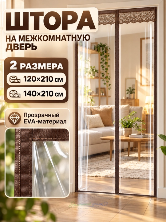 Прозрачная магнитная штора на дверь от холода и ветра, EVA, 210 см - 