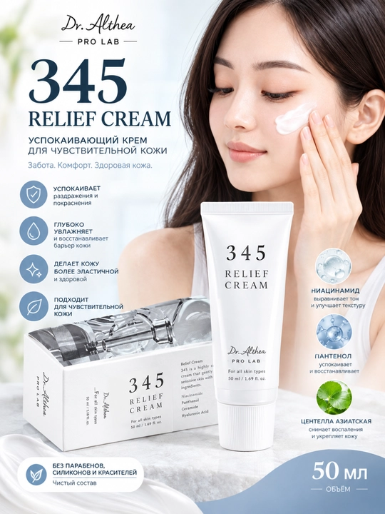 Relief 345 yuz kremi, 50 ml — tinchlantiruvchi va namlovchi, niatsinamid+pantenol, hidsiz - 