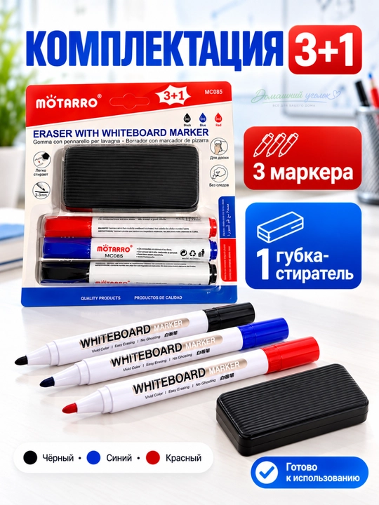 Ластик с маркером для белой доски -MOTARRO-Упаковка из 3 шт