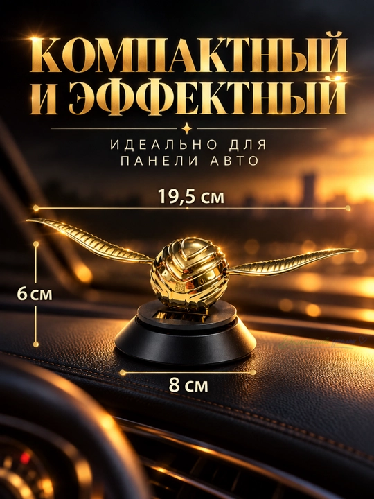 Ароматизатор Снитч в машину на солнечных батареях - 