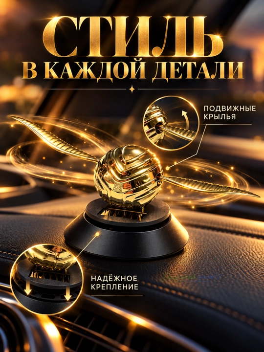 Ароматизатор Снитч в машину на солнечных батареях