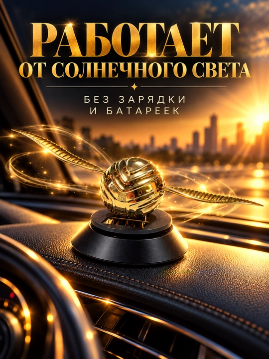 Ароматизатор Снитч в машину на солнечных батареях