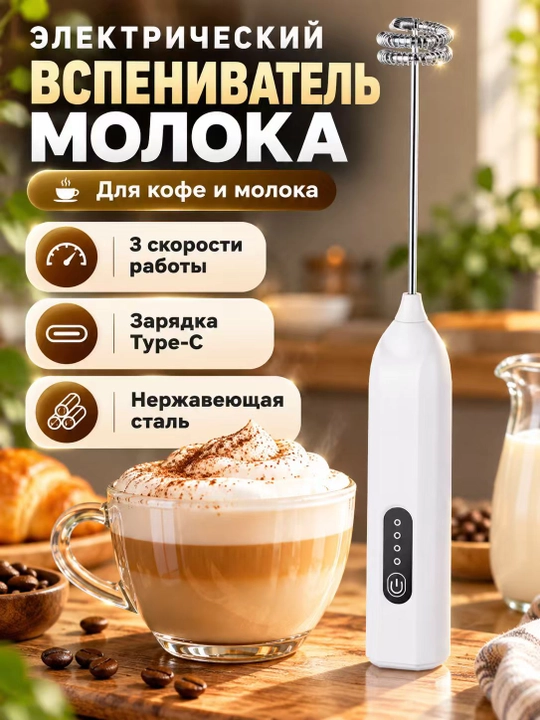 Капучинатор для кофе и молока, удобный вспениватель, 3 режима скорости - 