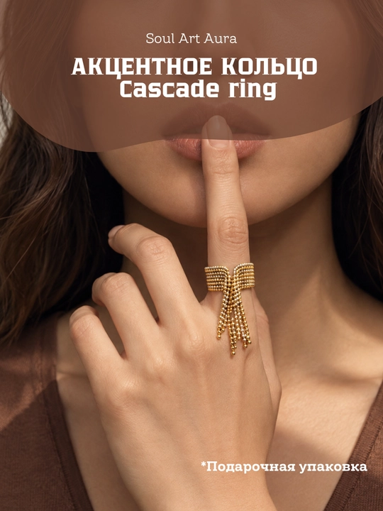 Cascade Ring — акцентное кольцо,  регулируемый размер - 