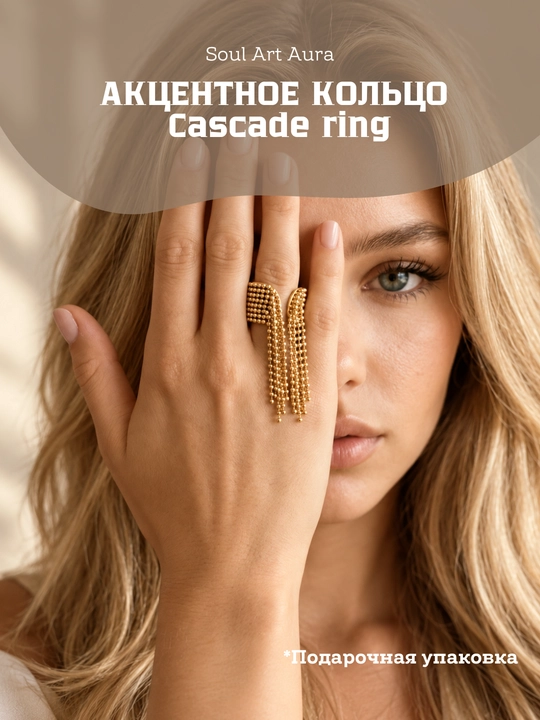 Cascade Ring — акцентное кольцо,  регулируемый размер