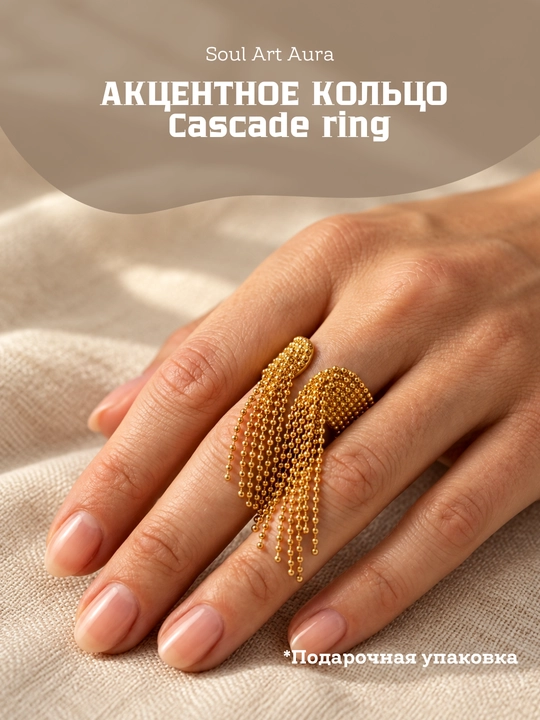 Cascade Ring — акцентное кольцо,  регулируемый размер