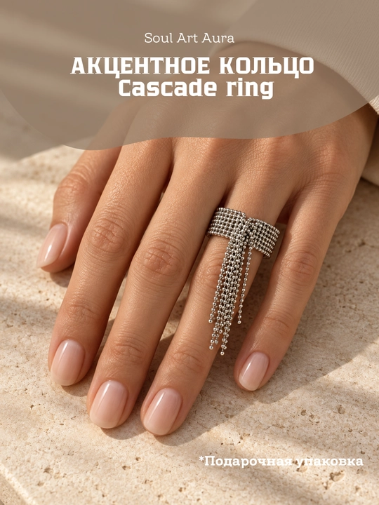 Cascade Ring — акцентное кольцо,  регулируемый размер