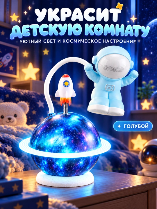 Ночник, настольный светильник, детский, астронавт