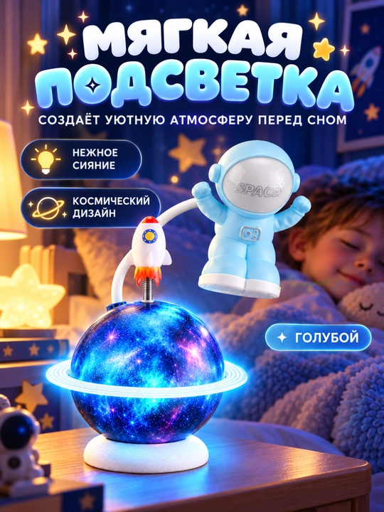 Ночник, настольный светильник, детский, астронавт