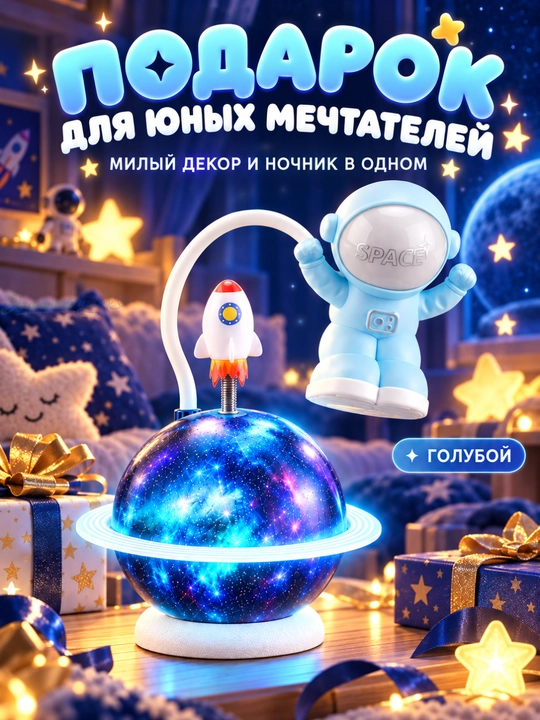 Ночник, настольный светильник, детский, астронавт