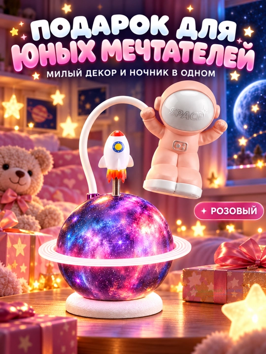 Ночник, настольный светильник, детский, астронавт
