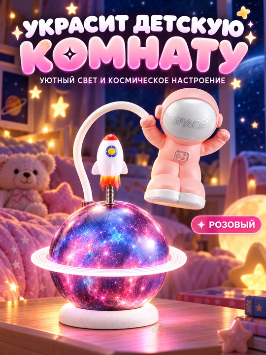 Ночник, настольный светильник, детский, астронавт