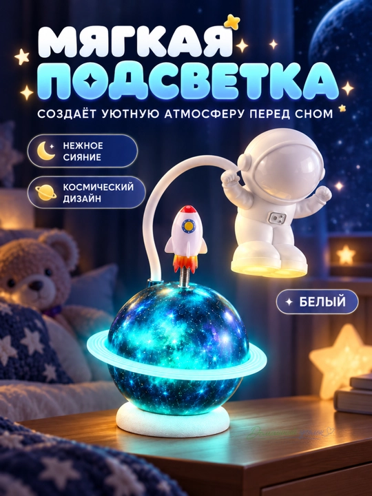 Ночник, настольный светильник, детский, астронавт