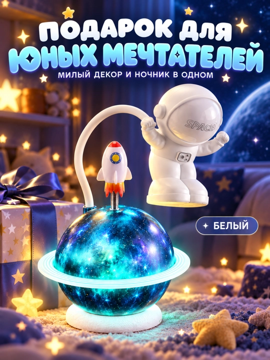 Ночник, настольный светильник, детский, астронавт