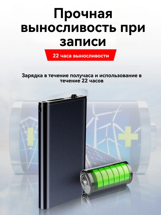 Цифровой диктофон, голосовое управление,длительное время работы 22 часа