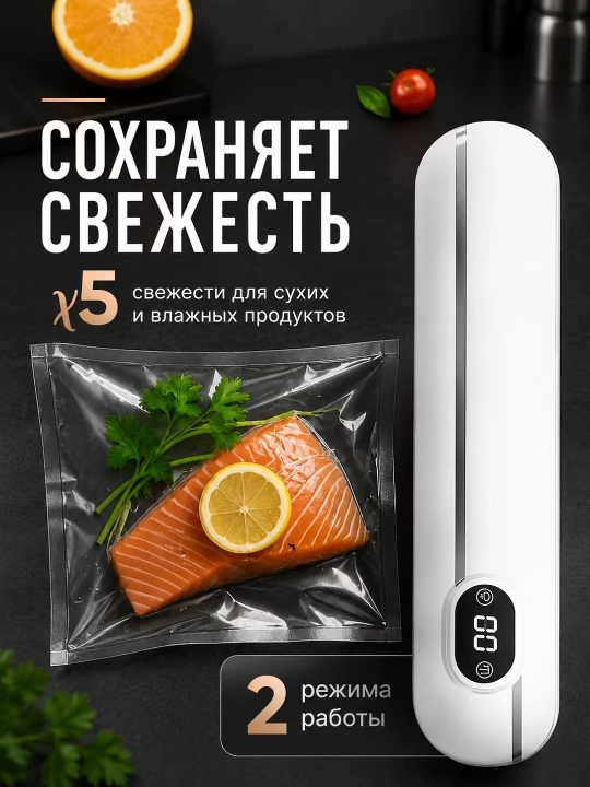 Вакуумный упаковщик, машина для вакуумной упаковки продуктов