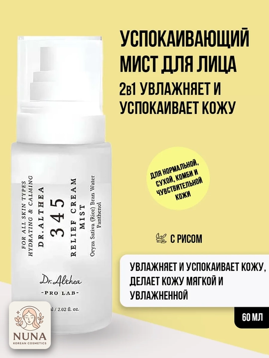 Успокаивающий крем-мист для лица Dr. Althea 345 Relief Cream Mist, увлажняющий, 60 мл - 