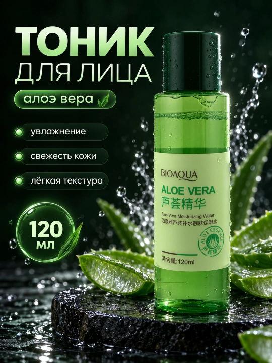 Тоник для лица BIOAQUA Aloe Vera Moisturizing Water с алоэ вера, увлажняющий, 120 мл