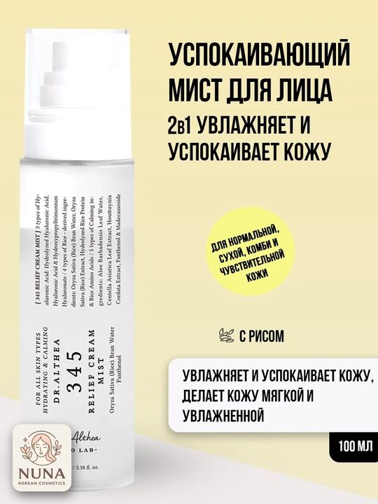 Успокаивающий крем-мист для лица Dr. Althea 345 Relief Cream Mist, увлажняющий, 100 мл - 