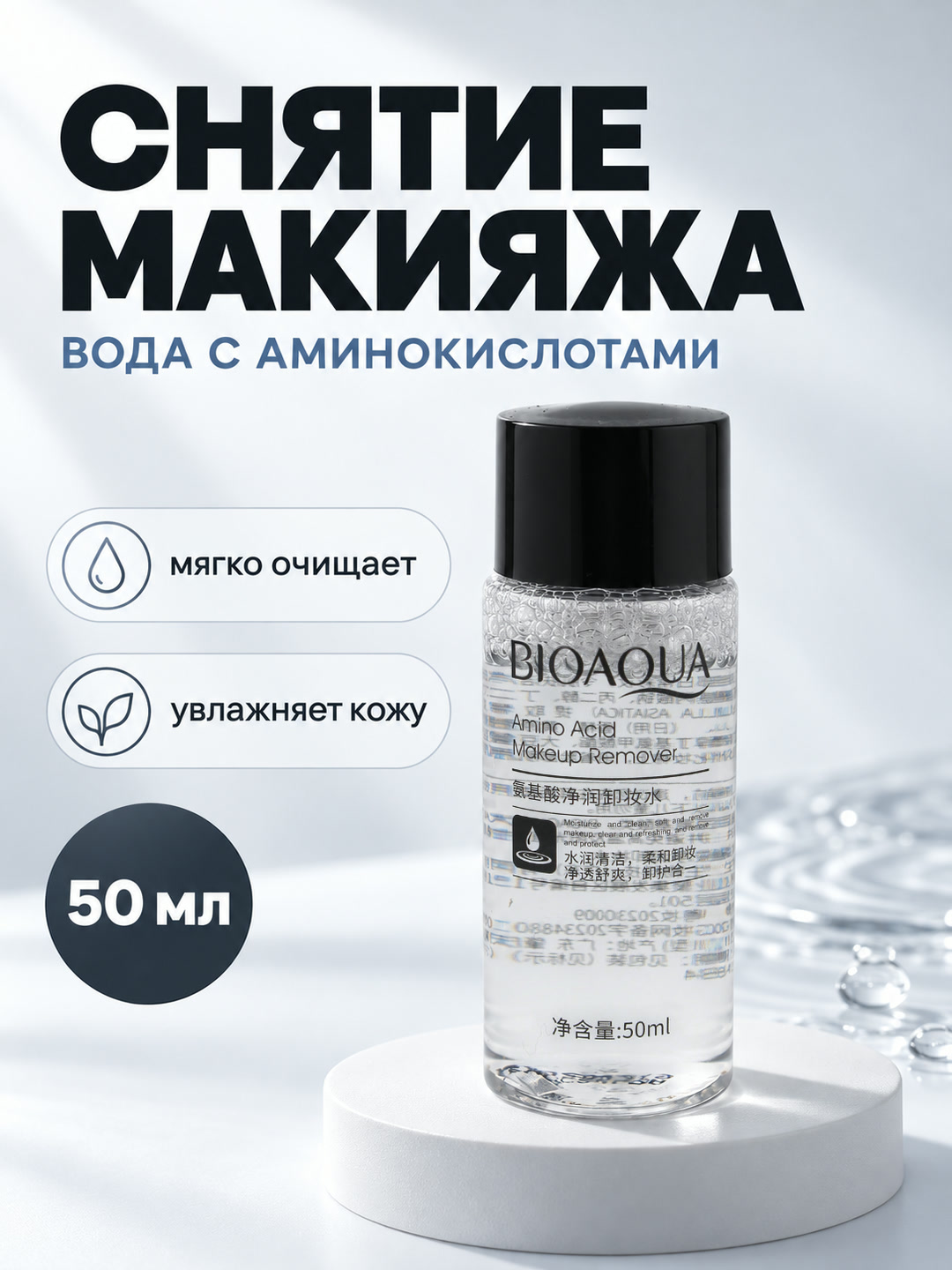 Средство для снятия макияжа BIOAQUA Amino Acid, вода с аминокислотами, 50 мл - 