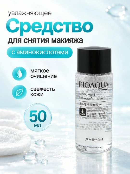 Средство для снятия макияжа BIOAQUA Amino Acid, вода с аминокислотами, 50 мл