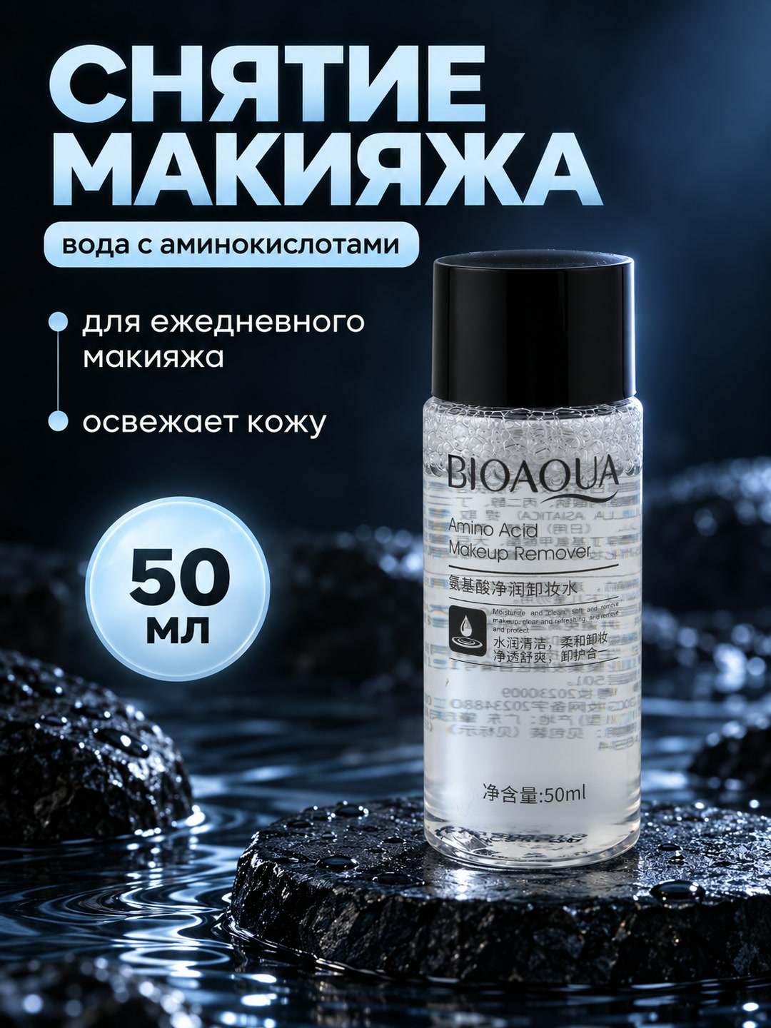 Средство для снятия макияжа BIOAQUA Amino Acid, вода с аминокислотами, 50 мл