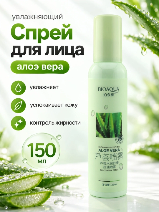 Спрей для лица BIOAQUA Aloe Vera, увлажняющий, успокаивающий, контроль жирности, 150 мл - 