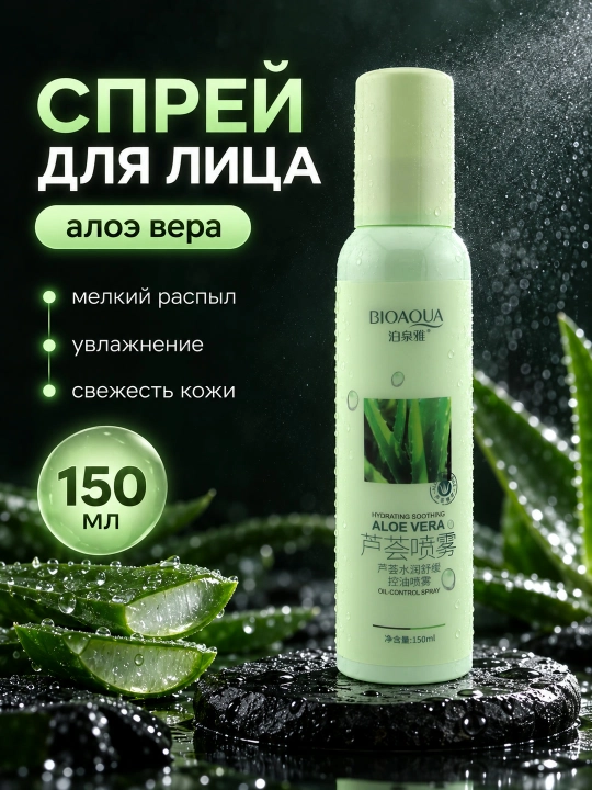 Спрей для лица BIOAQUA Aloe Vera, увлажняющий, успокаивающий, контроль жирности, 150 мл