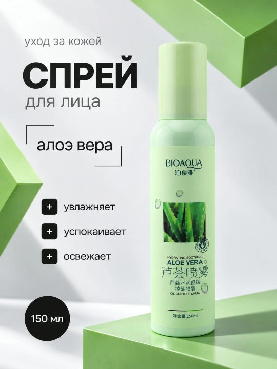 Спрей для лица BIOAQUA Aloe Vera, увлажняющий, успокаивающий, контроль жирности, 150 мл