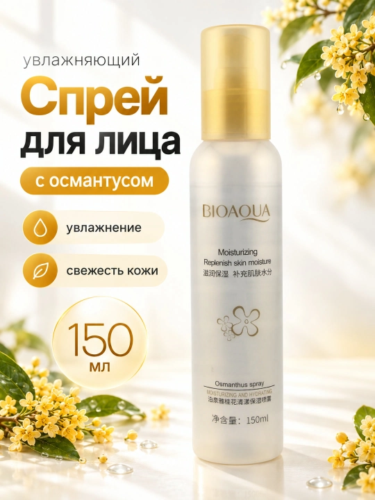 Спрей для лица BIOAQUA Osmanthus увлажняющий, с экстрактом османтуса, 150 мл