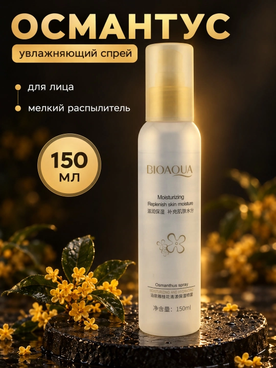 Спрей для лица BIOAQUA Osmanthus увлажняющий, с экстрактом османтуса, 150 мл