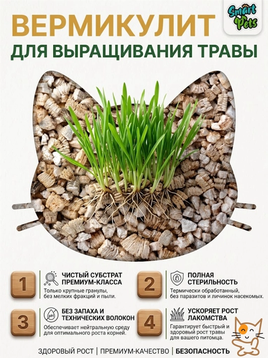 Трава для кошек Smart Pets, кошачья трава — лакомство для кошек