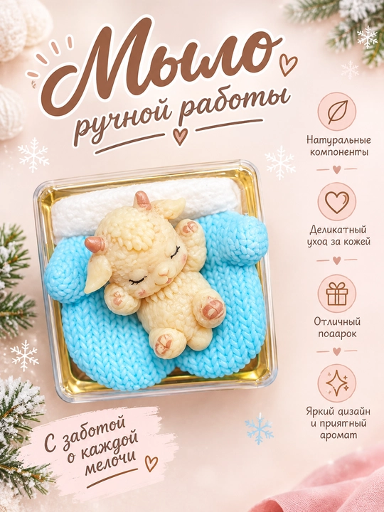 Мыло с мини-козликом , сладко спящей в рукавичке — символ тепла и добрых желаний - 