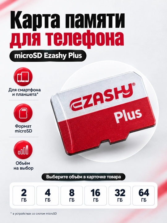 Карта памяти Ezashy Plus Micro SD, флешка для телефона и планшета - 