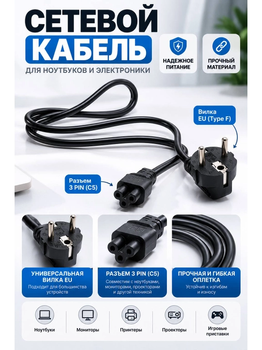 Кабель питания 3-Pin C5 для блока питания ноутбука, компьютеров и мониторов - 